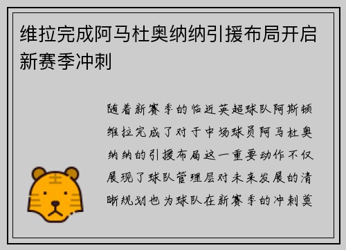 维拉完成阿马杜奥纳纳引援布局开启新赛季冲刺