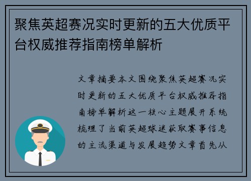聚焦英超赛况实时更新的五大优质平台权威推荐指南榜单解析 聚焦英超赛况实时更新的五大优质平台权威推荐指南榜单解析