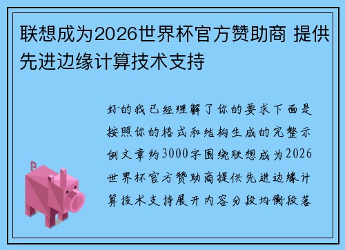 联想成为2026世界杯官方赞助商 提供先进边缘计算技术支持 联想成为2026世界杯官方赞助商 提供先进边缘计算技术支持