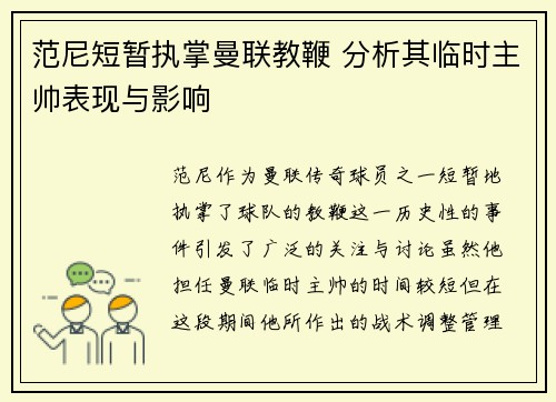 范尼短暂执掌曼联教鞭 分析其临时主帅表现与影响 范尼短暂执掌曼联教鞭 分析其临时主帅表现与影响