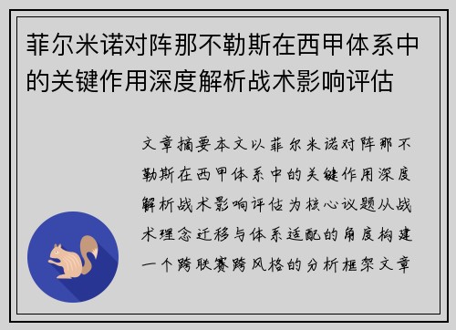 菲尔米诺对阵那不勒斯在西甲体系中的关键作用深度解析战术影响评估 菲尔米诺对阵那不勒斯在西甲体系中的关键作用深度解析战术影响评估