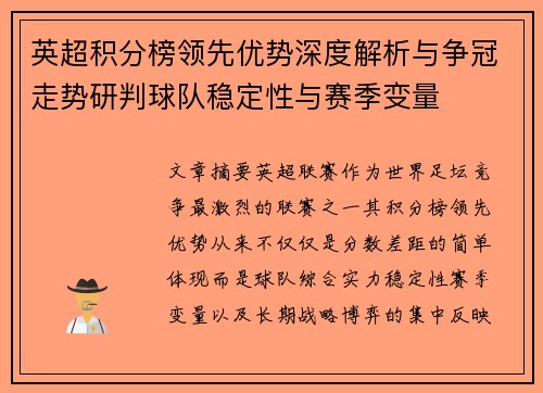 英超积分榜领先优势深度解析与争冠走势研判球队稳定性与赛季变量 英超积分榜领先优势深度解析与争冠走势研判球队稳定性与赛季变量