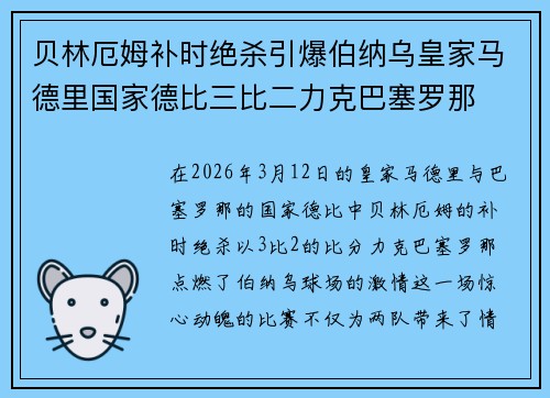 贝林厄姆补时绝杀引爆伯纳乌皇家马德里国家德比三比二力克巴塞罗那 贝林厄姆补时绝杀引爆伯纳乌皇家马德里国家德比三比二力克巴塞罗那