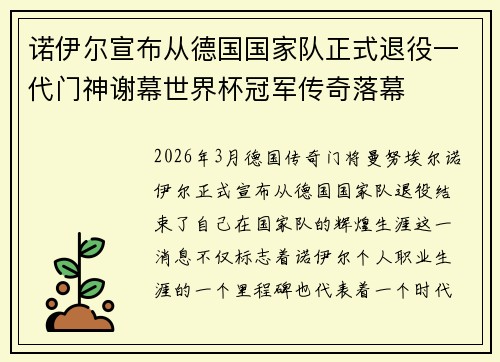 诺伊尔宣布从德国国家队正式退役一代门神谢幕世界杯冠军传奇落幕 诺伊尔宣布从德国国家队正式退役一代门神谢幕世界杯冠军传奇落幕
