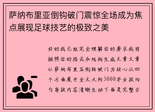萨纳布里亚倒钩破门震惊全场成为焦点展现足球技艺的极致之美