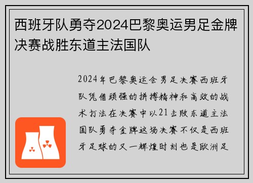 西班牙队勇夺2024巴黎奥运男足金牌决赛战胜东道主法国队