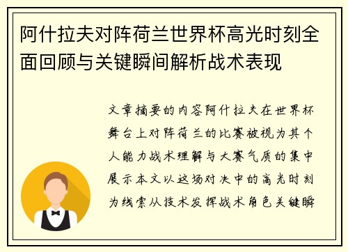阿什拉夫对阵荷兰世界杯高光时刻全面回顾与关键瞬间解析战术表现