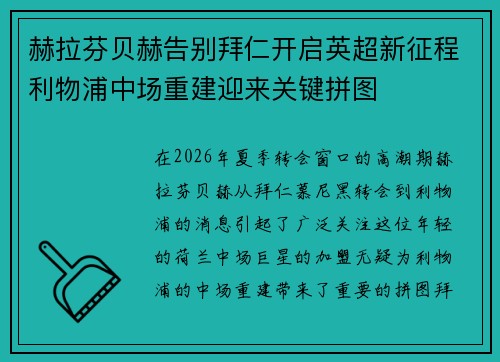 赫拉芬贝赫告别拜仁开启英超新征程利物浦中场重建迎来关键拼图 赫拉芬贝赫告别拜仁开启英超新征程利物浦中场重建迎来关键拼图