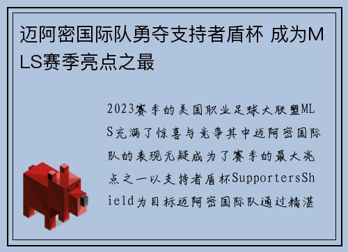 迈阿密国际队勇夺支持者盾杯 成为MLS赛季亮点之最