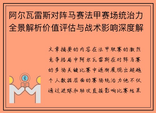 阿尔瓦雷斯对阵马赛法甲赛场统治力全景解析价值评估与战术影响深度解析 阿尔瓦雷斯对阵马赛法甲赛场统治力全景解析价值评估与战术影响深度解析