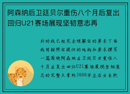 阿森纳后卫廷贝尔重伤八个月后复出回归U21赛场展现坚韧意志再 阿森纳后卫廷贝尔重伤八个月后复出回归U21赛场展现坚韧意志再