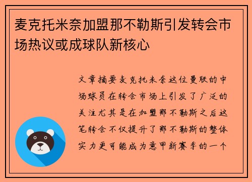 麦克托米奈加盟那不勒斯引发转会市场热议或成球队新核心 麦克托米奈加盟那不勒斯引发转会市场热议或成球队新核心
