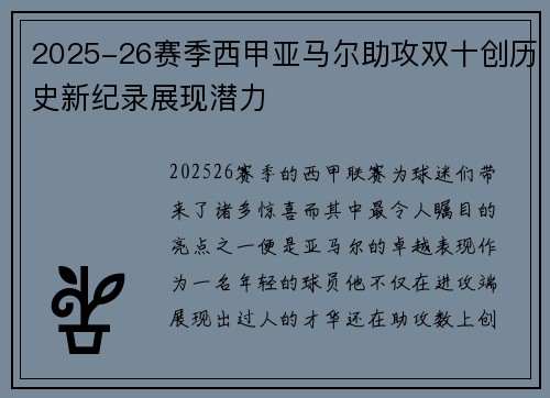 2025-26赛季西甲亚马尔助攻双十创历史新纪录展现潜力 2025-26赛季西甲亚马尔助攻双十创历史新纪录展现潜力