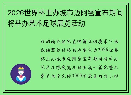 2026世界杯主办城市迈阿密宣布期间将举办艺术足球展览活动