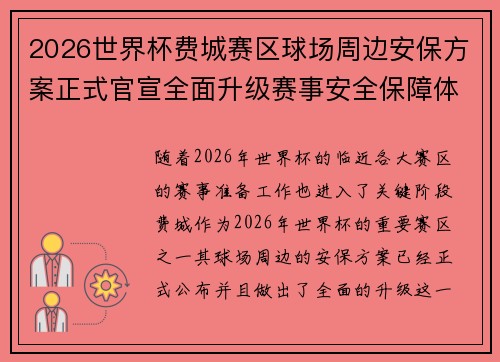 2026世界杯费城赛区球场周边安保方案正式官宣全面升级赛事安全保障体系 2026世界杯费城赛区球场周边安保方案正式官宣全面升级赛事安全保障体系