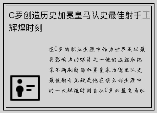 C罗创造历史加冕皇马队史最佳射手王辉煌时刻 C罗创造历史加冕皇马队史最佳射手王辉煌时刻