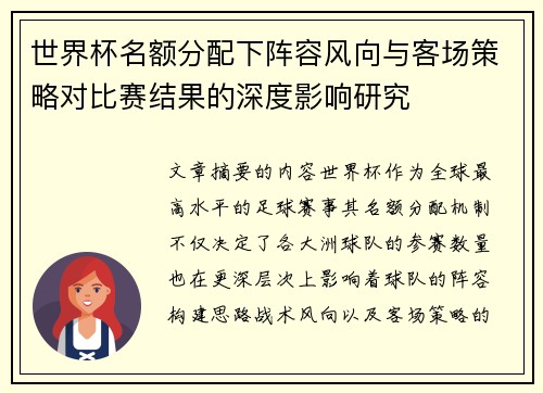 世界杯名额分配下阵容风向与客场策略对比赛结果的深度影响研究 世界杯名额分配下阵容风向与客场策略对比赛结果的深度影响研究