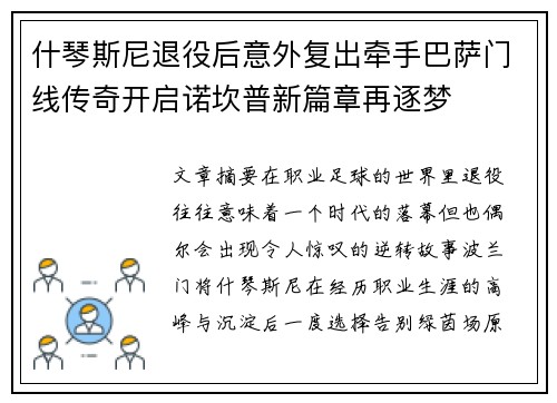 什琴斯尼退役后意外复出牵手巴萨门线传奇开启诺坎普新篇章再逐梦