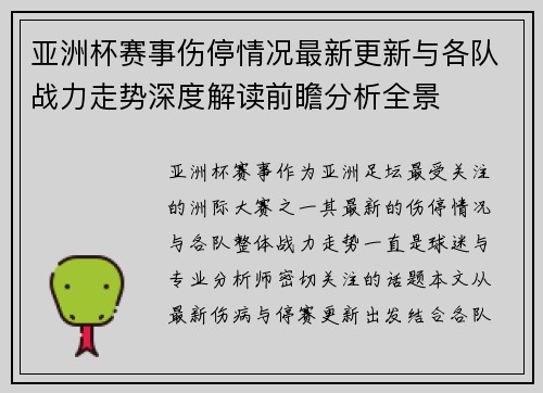 亚洲杯赛事伤停情况最新更新与各队战力走势深度解读前瞻分析全景