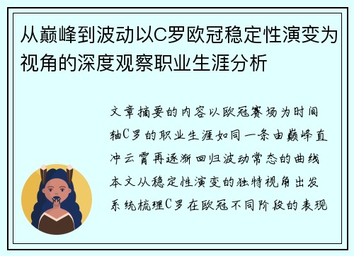 从巅峰到波动以C罗欧冠稳定性演变为视角的深度观察职业生涯分析