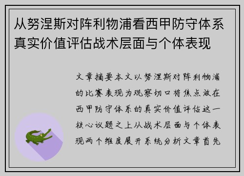 从努涅斯对阵利物浦看西甲防守体系真实价值评估战术层面与个体表现