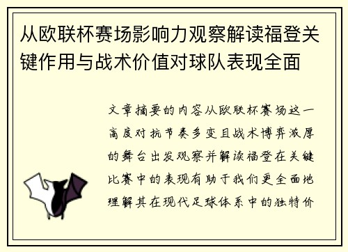 从欧联杯赛场影响力观察解读福登关键作用与战术价值对球队表现全面 从欧联杯赛场影响力观察解读福登关键作用与战术价值对球队表现全面