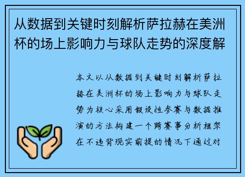 从数据到关键时刻解析萨拉赫在美洲杯的场上影响力与球队走势的深度解读