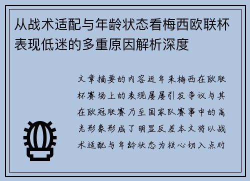 从战术适配与年龄状态看梅西欧联杯表现低迷的多重原因解析深度