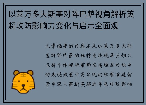 以莱万多夫斯基对阵巴萨视角解析英超攻防影响力变化与启示全面观 以莱万多夫斯基对阵巴萨视角解析英超攻防影响力变化与启示全面观
