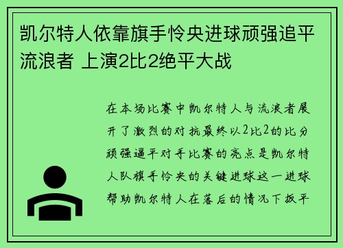 凯尔特人依靠旗手怜央进球顽强追平流浪者 上演2比2绝平大战 凯尔特人依靠旗手怜央进球顽强追平流浪者 上演2比2绝平大战
