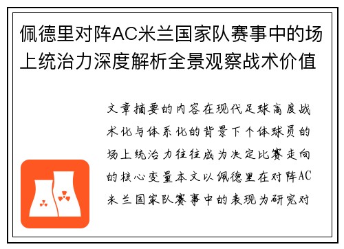 佩德里对阵AC米兰国家队赛事中的场上统治力深度解析全景观察战术价值