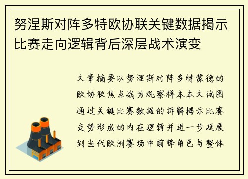 努涅斯对阵多特欧协联关键数据揭示比赛走向逻辑背后深层战术演变 努涅斯对阵多特欧协联关键数据揭示比赛走向逻辑背后深层战术演变