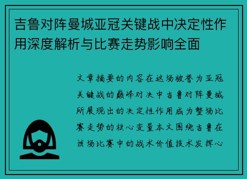 吉鲁对阵曼城亚冠关键战中决定性作用深度解析与比赛走势影响全面 吉鲁对阵曼城亚冠关键战中决定性作用深度解析与比赛走势影响全面
