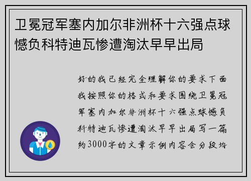 卫冕冠军塞内加尔非洲杯十六强点球憾负科特迪瓦惨遭淘汰早早出局