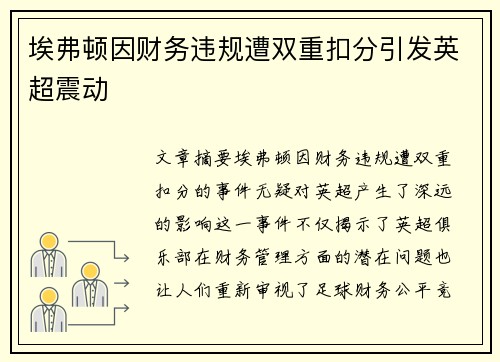 埃弗顿因财务违规遭双重扣分引发英超震动