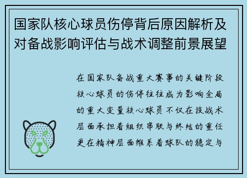 国家队核心球员伤停背后原因解析及对备战影响评估与战术调整前景展望 国家队核心球员伤停背后原因解析及对备战影响评估与战术调整前景展望