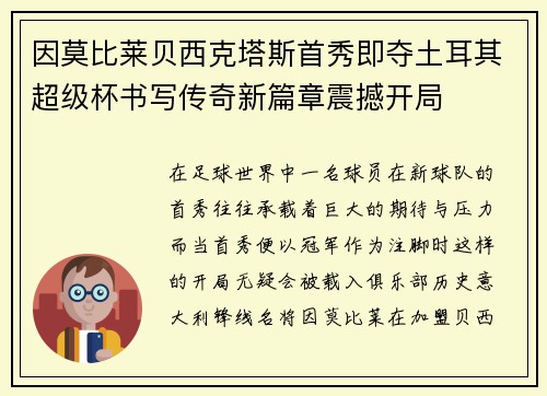 因莫比莱贝西克塔斯首秀即夺土耳其超级杯书写传奇新篇章震撼开局 因莫比莱贝西克塔斯首秀即夺土耳其超级杯书写传奇新篇章震撼开局