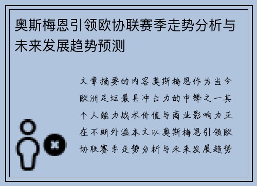 奥斯梅恩引领欧协联赛季走势分析与未来发展趋势预测