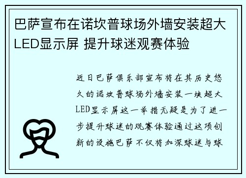 巴萨宣布在诺坎普球场外墙安装超大LED显示屏 提升球迷观赛体验